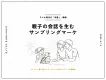 【スマホ時代の「手渡し」戦略】親子の会話を生むサンプリングマーケ