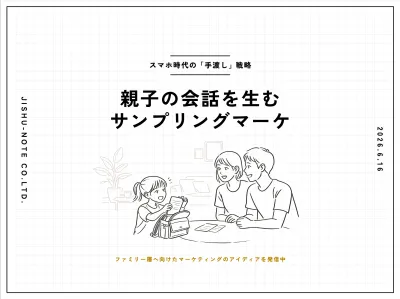 【スマホ時代の「手渡し」戦略】親子の会話を生むサンプリングマーケ