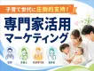【主婦ママ】専門家インフルエンサーを活用した二次利用無料の記事広告