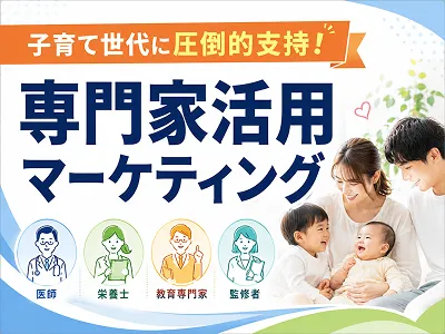 【主婦ママ】専門家インフルエンサーを活用した二次利用無料の記事広告