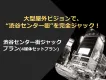 【渋谷センター街をジャック！】大型屋外ビジョン(デジタルサイネージ)セット