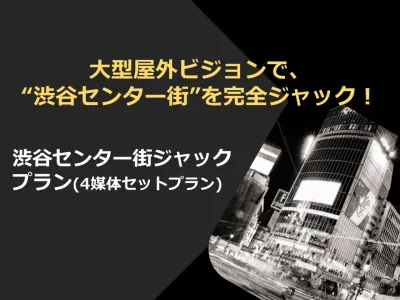 【渋谷センター街をジャック！】大型屋外ビジョン(デジタルサイネージ)セット