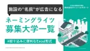 【採用・広報担当必見！】学生に自然にリーチする大学施設のネーミングライツ