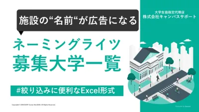 【採用・広報担当必見！】学生に自然にリーチする大学施設のネーミングライツ