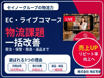 【EC/ライブコマース】物流課題を解決！商品在庫管理とスピード出荷でサポート