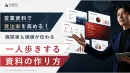 営業資料で受注率を高める方法　〜商談後も価値が伝わる一人歩きする資料の作り方〜