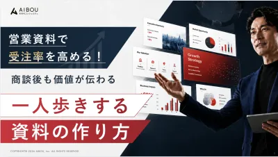 営業資料で受注率を高める方法　〜商談後も価値が伝わる一人歩きする資料の作り方〜