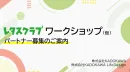 【主婦向け･PR】レタスクラブワークショップパートナー募集のご案内