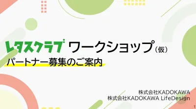 【主婦向け･PR】レタスクラブワークショップパートナー募集のご案内