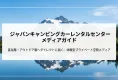 キャンピングカーのレンタカーを広告に！キャンピングカーメディアガイド