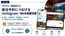 【ホテル・旅館】宿泊予約につなげるInstagram運用×公式LINE動線設計