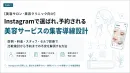 【美容サロン・クリニック向け】  Instagramで選ばれ、予約される集客導線