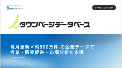 企業データ活用で営業効率を最大化｜iタウンページデータベース活用資料