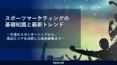 【スポーツマーケティングとは】スポンサーシップからOOH戦略まで徹底攻略！