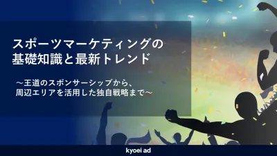 【スポーツマーケティングとは】スポンサーシップからOOH戦略まで徹底攻略！