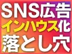 【事業会社様向け】インハウス化検討の方ー社内にノウハウを残しながら外注コスト削減