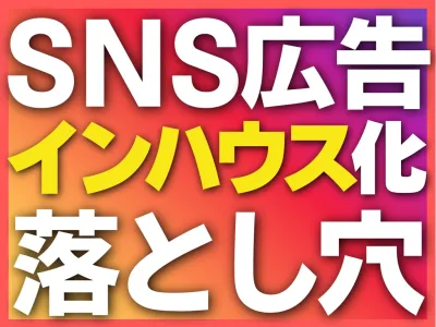 【脱・広告代理店】SNS広告運用「失敗しないインハウス化」の進め方の媒体資料