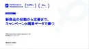 【リテールメディア／食品・飲料】新商品の実売をマストバイキャンペーンと購買データで伸ばす手法の事例