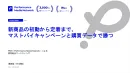 最新9月版【リテールメディア／販促】新商品の実売をマストバイキャンペーンと購買データで伸ばす手法の事例