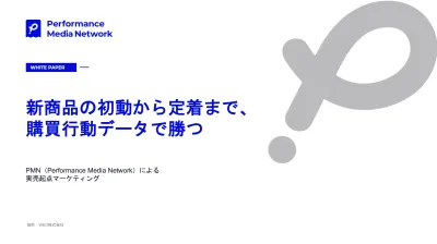 【購買・行動データマーケティング】消費財の新商品を実売で伸ばす実践ノウハウ