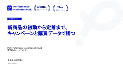 【リテールメディア／食品・飲料】新商品の実売をマストバイキャンペーンと購買データで伸ばす手法
