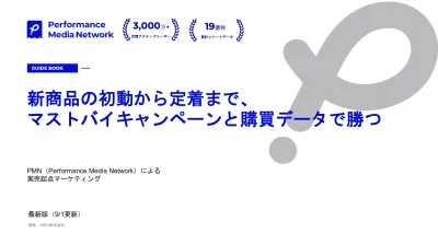 最新9月版【リテールメディア／販促】新商品の実売をマストバイキャンペーンと購買データで伸ばす手法