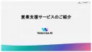 【ValorizeAI】営業支援事業のご紹介