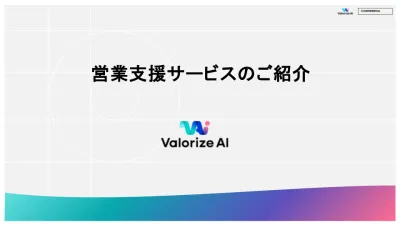 【ValorizeAI】営業支援事業のご紹介の媒体資料