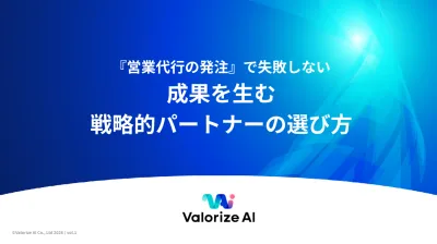 『営業代行の発注』で失敗しない 成果を生む 戦略的パートナーの選び方