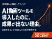AI動画ツールを導入したのに成果が出ない理由｜陥る3つの落とし穴と成功事例10社