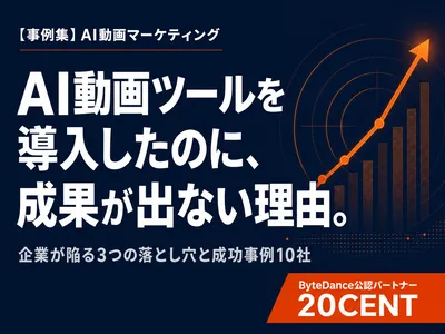 AI動画ツールを導入したのに成果が出ない理由｜陥る3つの落とし穴と成功事例10社