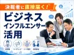 【BtoB】事業責任者/マーケターにリーチ！専門インフルエンサー記事広告