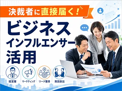【BtoB】事業責任者/マーケターにリーチ！専門インフルエンサー記事広告