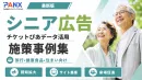 60代・70代アクティブシニア｜チケット購買データで広告配信の事例