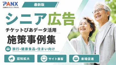 【アクティブシニア広告事例】『チケットぴあ』データで実現！旅行/健康食品/老人ホームの事例
