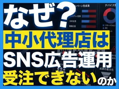 【広告代理店向け】AI×SNS広告時代に”生き残る”「販売体制」構築支援