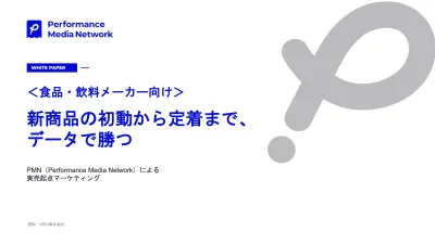 【飲食・食品】食品・飲料メーカーの新商品を実売で伸ばす実践ノウハウ