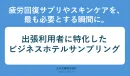 【出張・旅行客に訴求】有名ビジネスホテルでのサンプリング＆コラボ