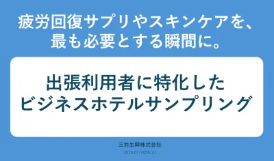 【出張ビジネスマンに訴求】サプリ・メンズコスメなど有名ビジネスホテルサンプリング