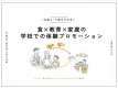 【”お試し”で終わらせない】食×教育×家庭で届く学校での体験プロモーション
