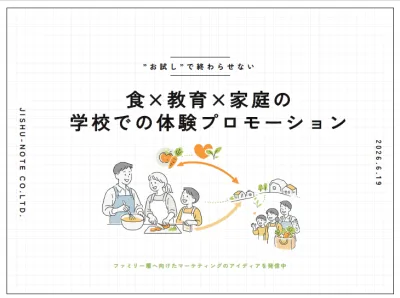 【”お試し”で終わらせない】食×教育×家庭で届く学校での体験プロモーション