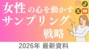 【2026年最新版】女性の心を動かす、サンプリング戦略