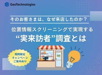 【販促・マーケ担当者必見】 位置情報スクリーニングで実現する“実来訪者”調査とは