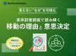 【代理店向け】実来訪者調査で読み解く「移動の理由」と「意思決定」
