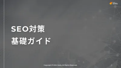SEO対策の専門会社が教える！ SEO対策基礎ガイド
