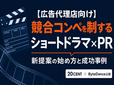 【広告代理店向け】クライアントを驚かせる新提案「ショートドラマ×PR」の始め方