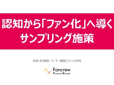 【新規ファン獲得】ブランド認知の効果を最大化するサンプリング施策の必勝パターン