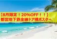 【8月限定！20％OFF！！】都営地下鉄全線ドア横ポスター