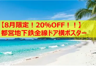 【8月限定！20％OFF！！】都営地下鉄全線ドア横ポスター