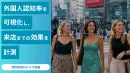 【インバウンドに刺さるOOH】旅中の訪日客へダイレクト訴求！AIで来店計測も実現